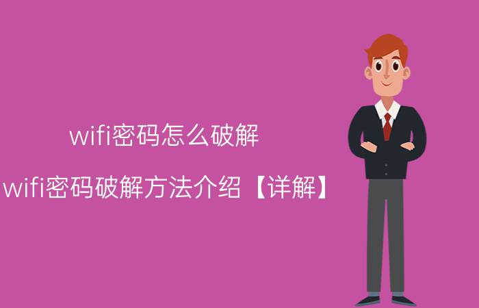 wifi密码怎么破解 wifi密码破解方法介绍【详解】